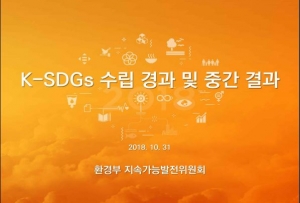 K-SDgs 수립에 따른 지속가능발전협의회 세미나 자료