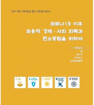 2021 한국지속가능성 평가 시민사회 보고서