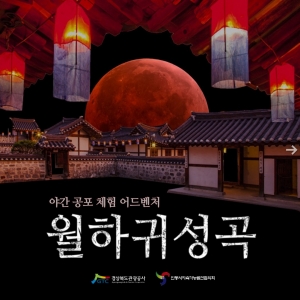 야간 공포체험 어드벤처 '월하귀성곡' 개장