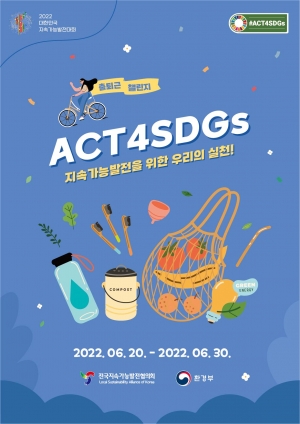 ACT4SDGs캠페인