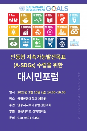 안동형 지속가능발전목표(A-SDGs) 수립을 위한 대시민포럼 개최