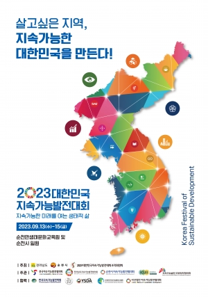 2023 대한민국 지속가능발전대회 개최