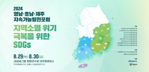 2024 영호남제주 지속가능발전 포럼