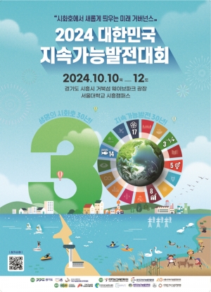 2024 대한민국 지속가능발전대회(시흥시)