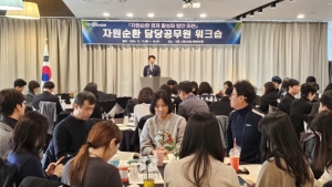 자원순환 담당공무원 워크숍