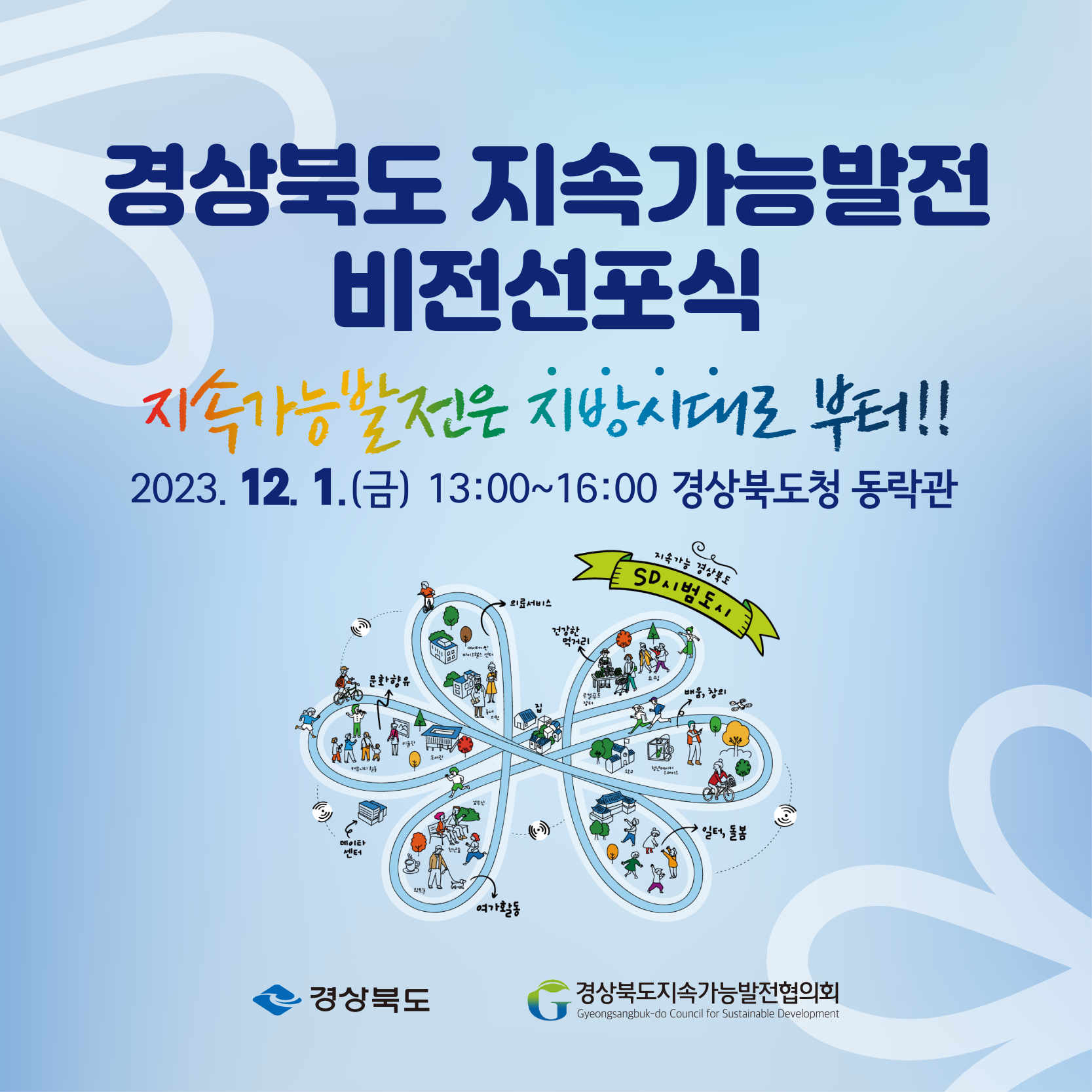 경상북도 지속가능발전 비전선포식 개최