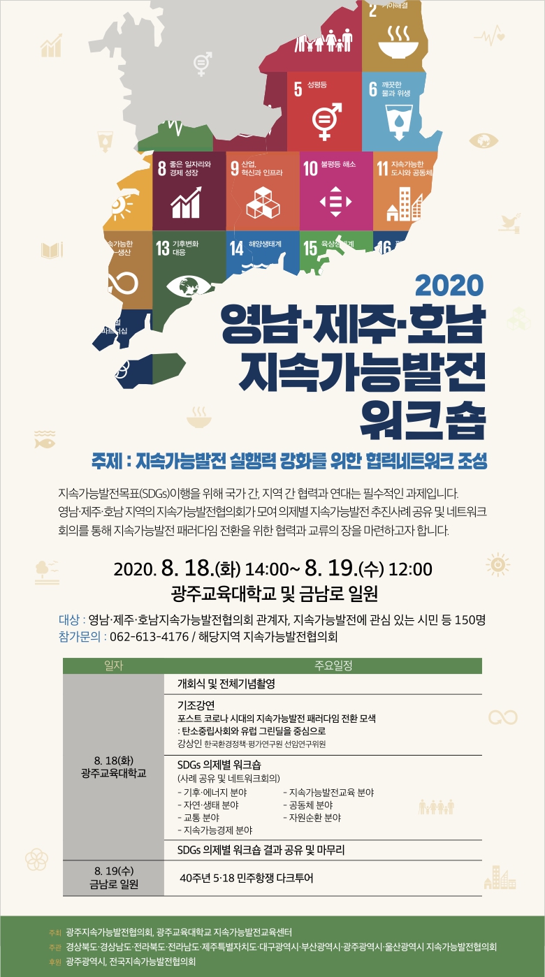 2020 영호남제주 지속가능발전 워크숍 개최