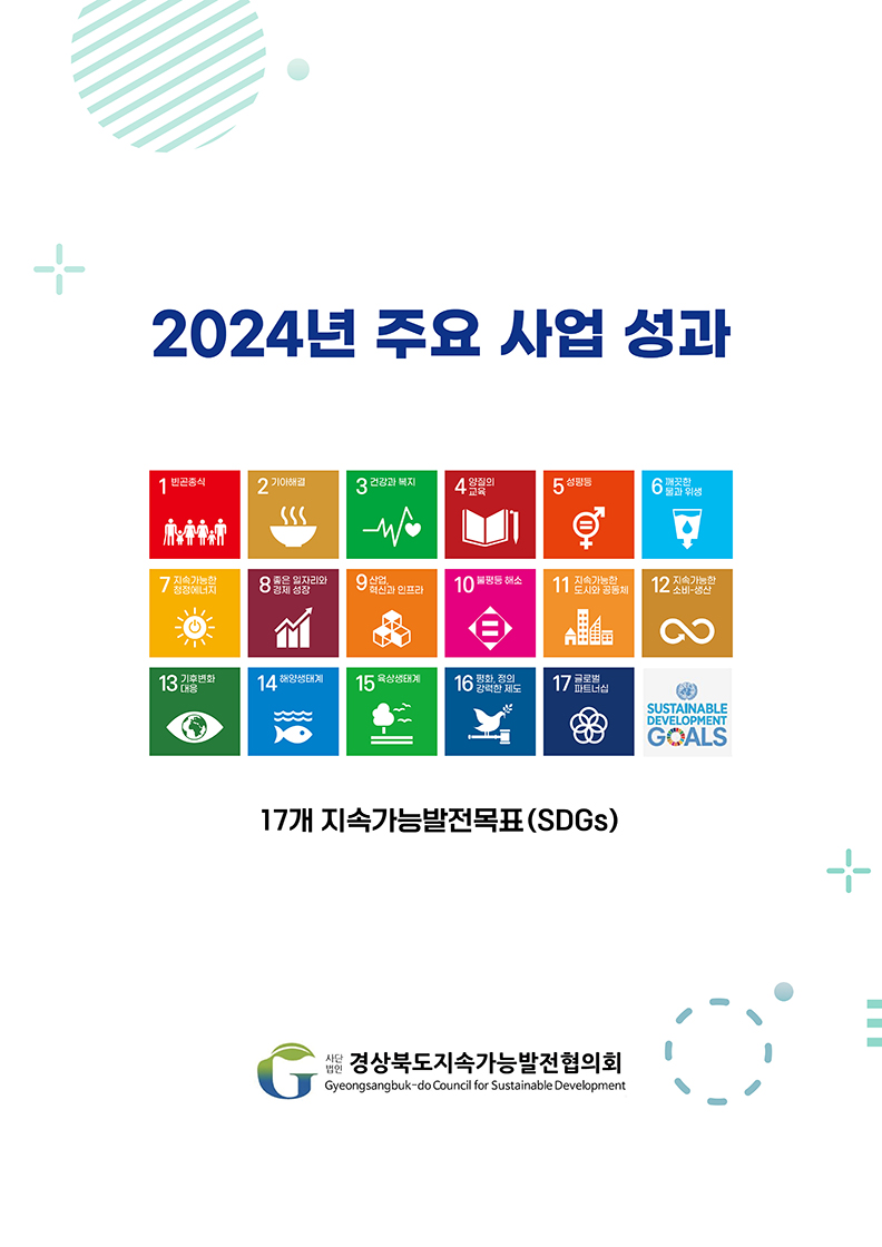 2024 주요사업 결과 보고