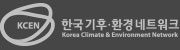 한국기후환경네트워크